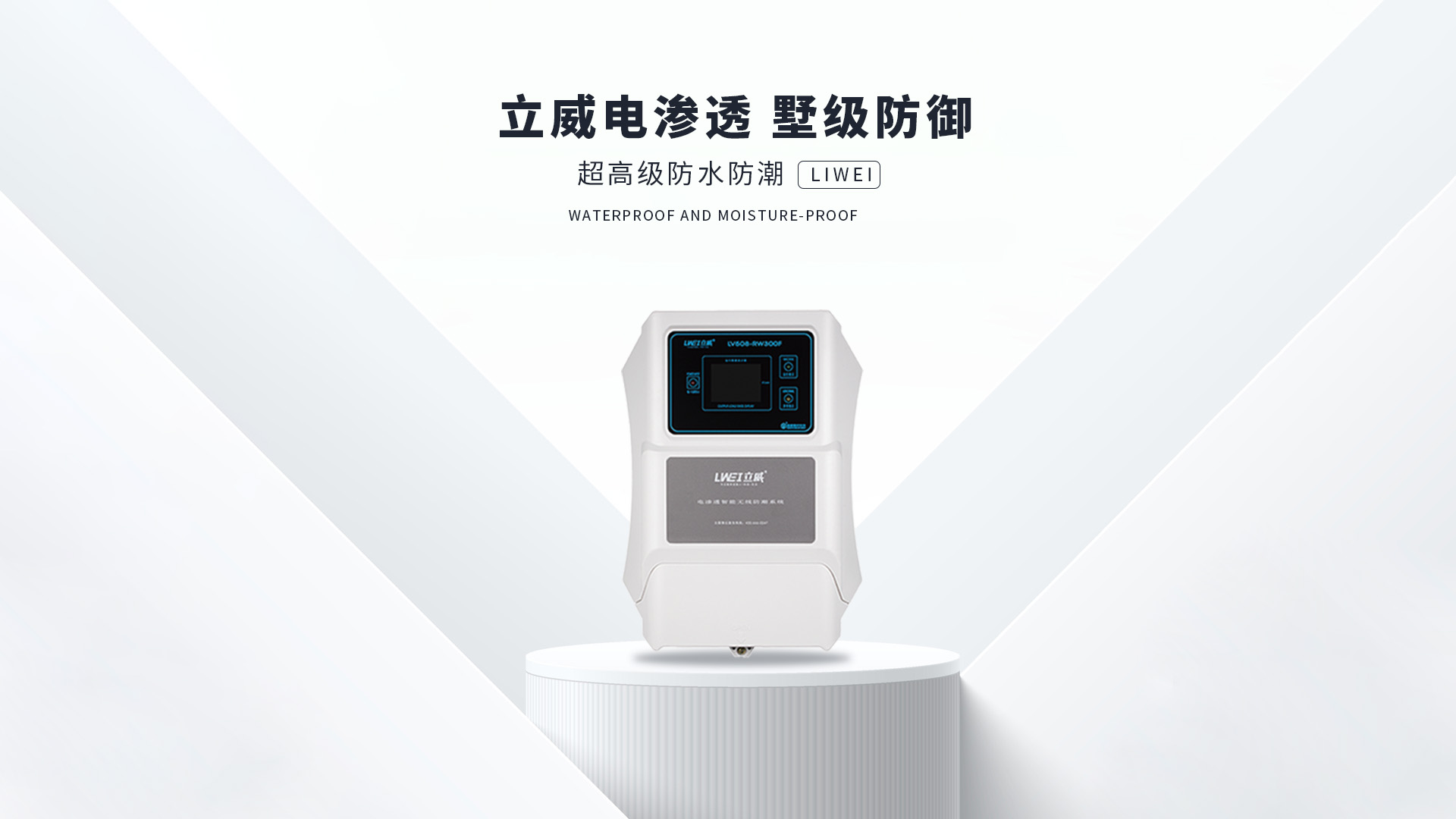 电渗透防潮系统,济南地下室防潮公司 - 立威电渗透防水防潮官网