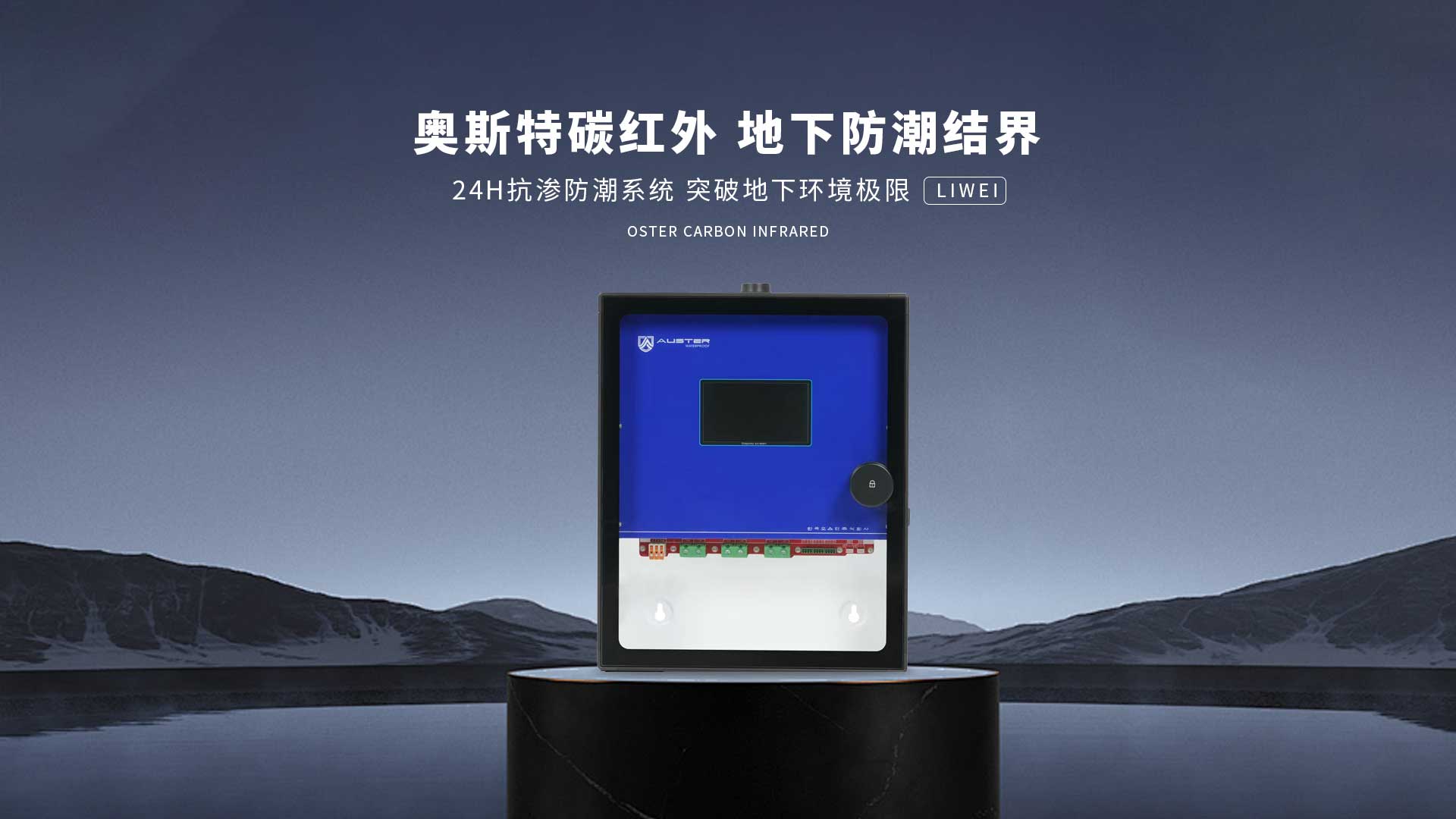 碳红外防霉系统-济南碳红外防潮技术-地下室防潮除湿 - 奥斯特碳红外防潮官网